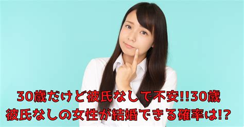 30歳だけど彼氏なしで不安30歳彼氏なしの女性が結婚できる確率は 婚活女子