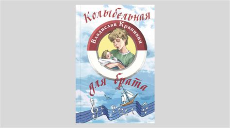 Владислав Крапивин. Колыбельная для брата — Лучшие Детские Книги