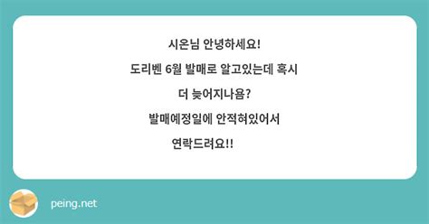 시온님 안녕하세요 도리벤 6월 발매로 알고있는데 혹시 더 늦어지나욤 발매예정일에 안적혀있어서 Peing 質問箱