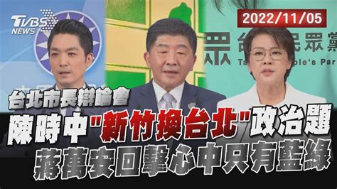 陳時中拋「新竹換台北」政治題 蔣萬安回批心中只有藍綠 黃珊珊稱北市早超越藍綠｜tvbs新聞 Youtube