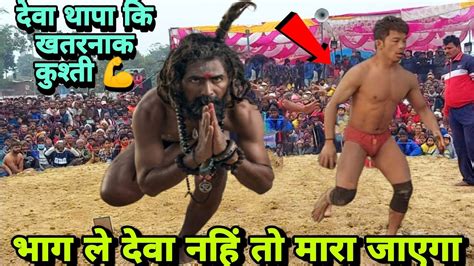 देवा थापा का भाई मेवा थापा कि न्यू कुश्ती Deva Thapa Ka Bhai Ki