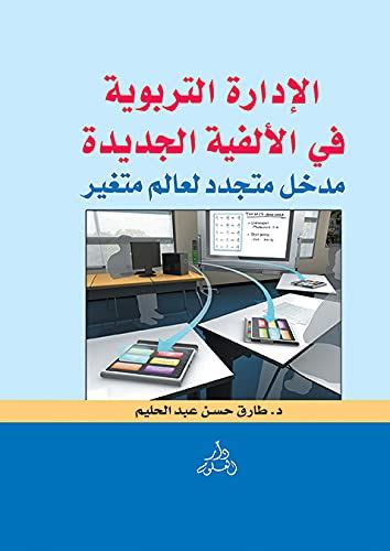 الإدارة التربوية في الألفية الجديدة طارق حسن عبد الحليم Amazonae Books