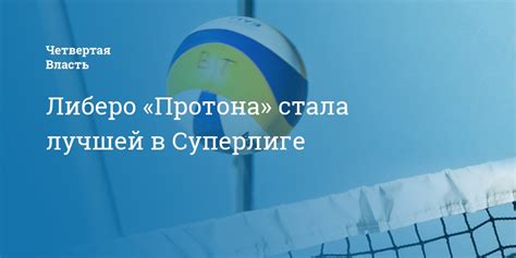 Либеро «Протона» стала лучшей в Суперлиге