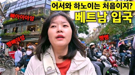 하노이에 처음 가면 놀라는 풍경 하노이 적응기 🇻🇳 베트남 여행 01 Youtube