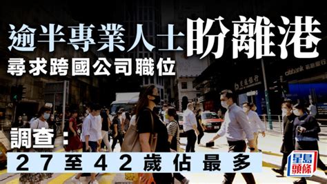 調查指逾半專業人士盼離港 尋求跨國公司職位 27至42歲佔最多 星島日報