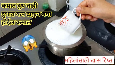 दूध गरम करत असाल तर हे नक्की करा 😱 Kitchen Tips Takau Pasun Tikau