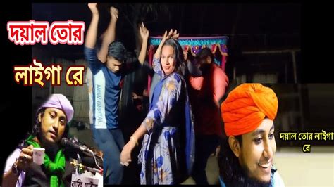 দয়াল তোর লাইগা রে Doyal Tor Laiga Re Bangla New Dance Taheri Dj