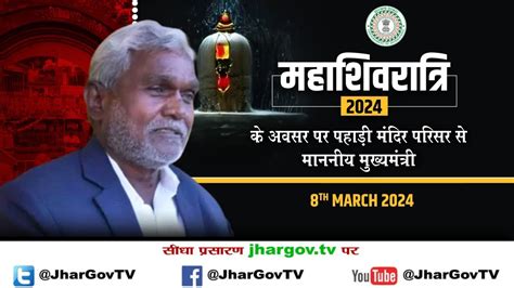 महाशिवरात्रि के अवसर पर पहाड़ी मंदिर परिसर से माननीय मुख्यमंत्री - YouTube