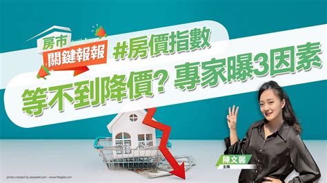 【好房網tv】《房市關鍵報報》等不到降價？ 房價不跌有3因素｜20231025 Ohousefun Youtube