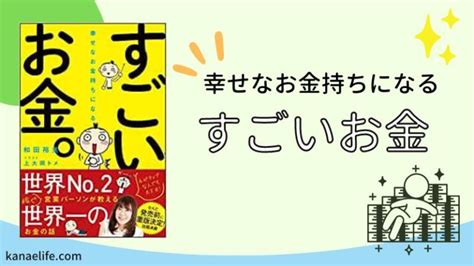 『幸せなお金持ちになる すごいお金』を読んでお金の不安をなくそう！ かなえライフ♪