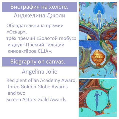 Анджелина Джоли. Биография на холсте.