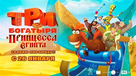 «ТРИ БОГАТЫРЯ И ПРИНЦЕССА ЕГИПТА» Трейлер HD - YouTube