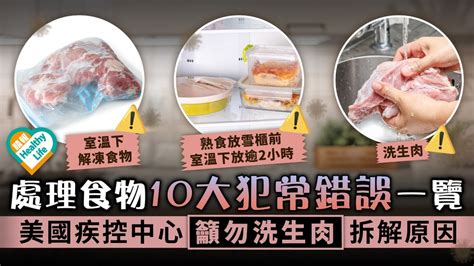 食用安全︳10大處理食物常犯錯誤一覽 美國疾控中心籲勿洗生肉拆解原因 晴報 健康 飲食與運動 D220520