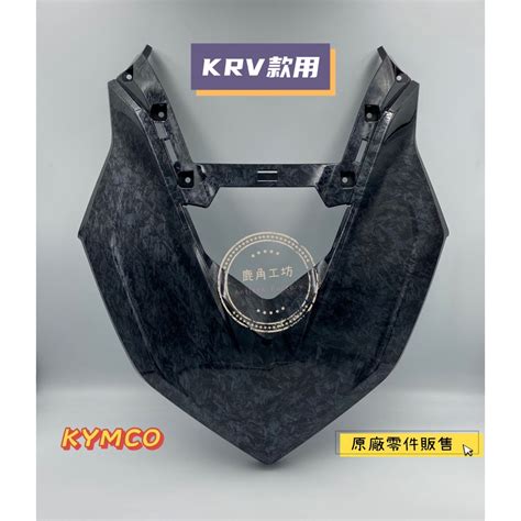 【鹿角工坊】快速出貨 光陽精品 Kymco 原廠 精品 Krv 前蓋 大盾 水轉印鍛造碳纖維 Aee2 超帥 蝦皮購物