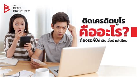 ติดเครดิตบูโร คืออะไร ต้องรอกี่ปี ทำสินเชื่อบ้านได้ไหม