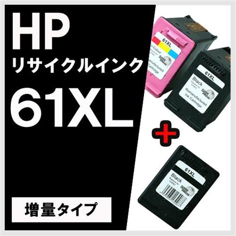 Hp 61xl 黒 X2個 ブラック Ch563wa 増量 3色 カラー 増量 Hp 61xl リサイクル インクカートリッジ 送料無料 Bk Hp61 ヤスイチ 通販