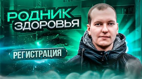 Регистрация в компанию Родник Здоровья - YouTube