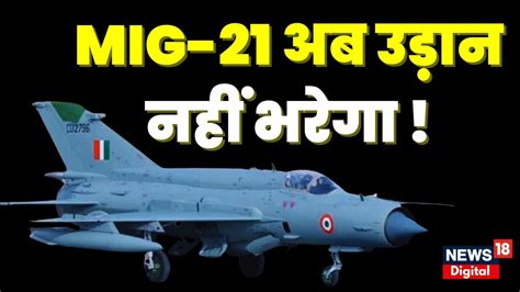 Indian Air Force ने Mig 21 Fighter के पूरे बेड़े की उड़ान पर लगाई रोक