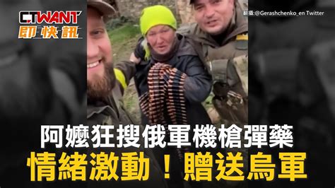 Ctwant 俄烏戰爭 阿嬤狂搜俄軍機槍彈藥 情緒激動！贈送烏軍 Youtube