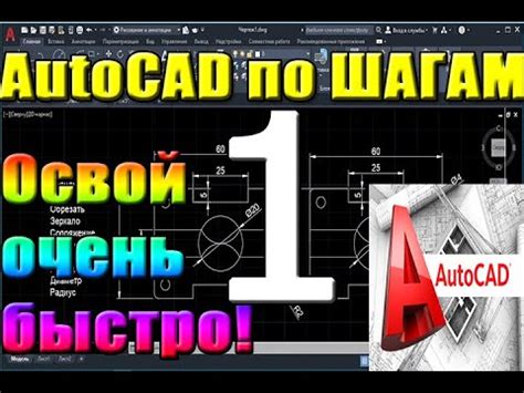 Автокад для НАЧИНАЮЩИХ (AutoCad) по ШАГАМ. Урок 1. Для новичков, Как ...