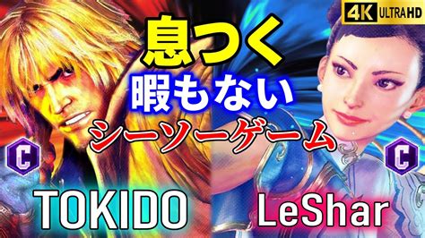 【スト6】ときどケン Vs Leshar春麗【street Fighter 6】 Youtube