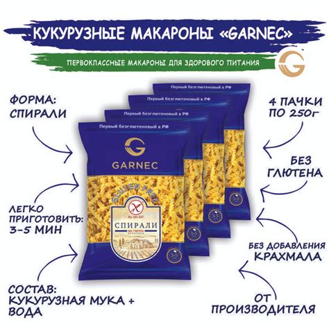 Макароны кукурузные без глютена: спирали GARNEC 4 шт по 250 гр купить ...