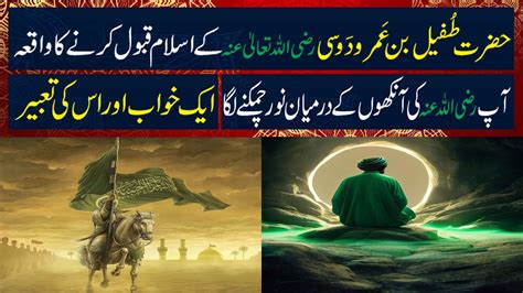 Hazrat Tufail Bin Amr Dosi Radi Allah O Ta Ala Anho Ke Qabool E Islam