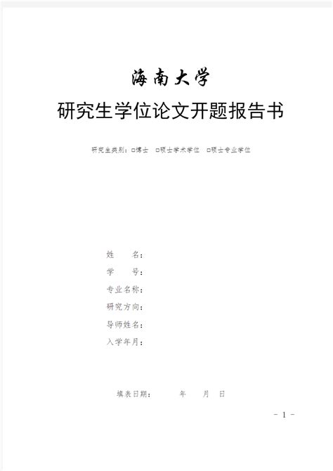 《海南大学研究生学位论文开题报告书》 文档之家