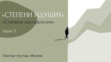 Степени идущих 003 "Степени наставления" - YouTube