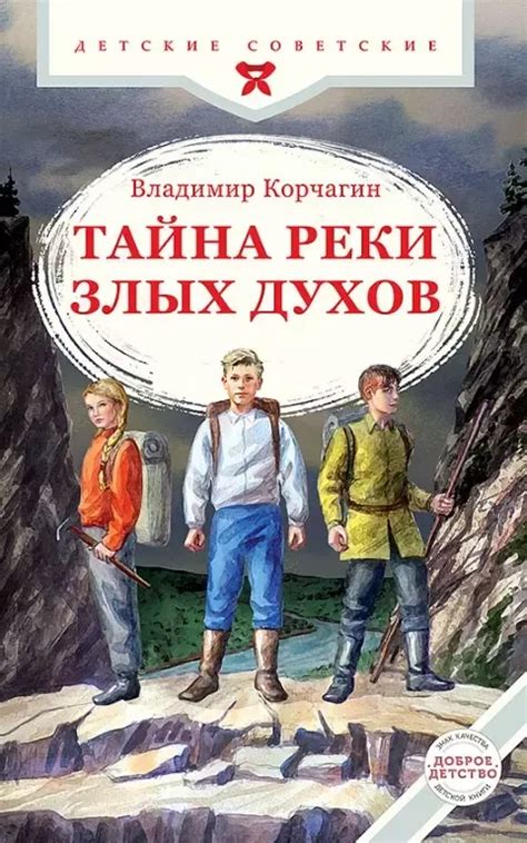 Тайна реки Злых Духов () - купить книгу или взять почитать в «Букберри ...