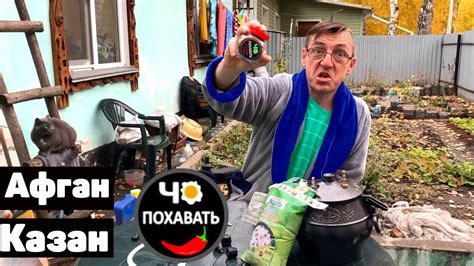 Подгон от канала Чо ПОХАВАТЬ и Магазина Афганский казан @afgankazan ...