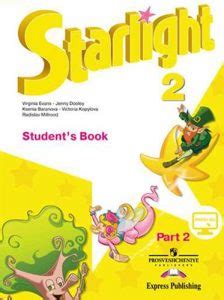 Английский язык. 2 класс 2 часть. Starlight 2. Звездный английский ...