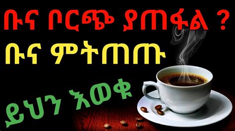 ስለ ቡና የግድ ማወቅ ያለባችሁ ነገሮች ተጠንቀቁ dryonas ዶ ር ዮናስ janomedia ጃኖ ሚዲያ