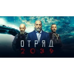 Отзывы о Сериал "Отряд 2039" (2021)