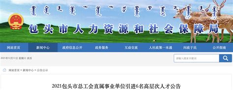 2021年内蒙古包头市总工会直属事业单位事业编制人才引进公告【6人】 爱学网