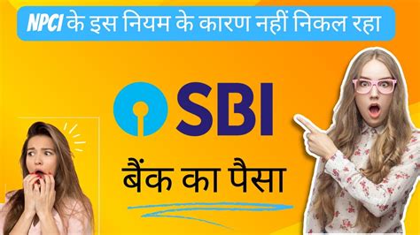 NPCI क इस नयम क करण नह नकल रह SBI बक क पस Aeps Update