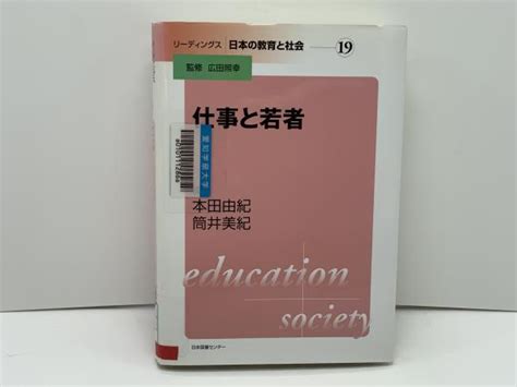 リーディングス日本の教育と社会広田照幸 監修 ブックソニック 古本、中古本、古書籍の通販は「日本の古本屋」