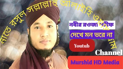 নবীর রওজা শরীফ দেখে মন ভরে না নাতে রসূল Maolana Mohammad Murshidul