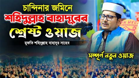 candinar jmine shidullah bahadurer ntun oozaj mufti sohidullah