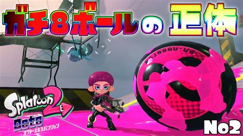 新ガチルールで噂だったエイトボールの正体はこいつだった2【スプラトゥーン2オクトエキスパンション】 Youtube