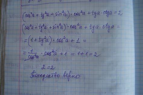 Докажите тождество: (cos в квадрате a+tg в квадрате a+sin в квадрате a ...