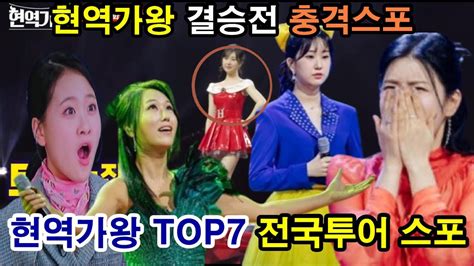 현역가왕 전유진 김다현 나란히 1~2위로 결승진출 전국투어콘서트 스포떴다 탑7순위 결승 진출자 명단 박혜신 마이진 강혜연