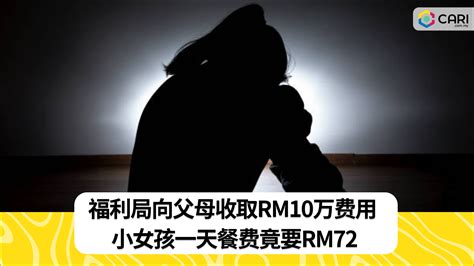 福利局向父母收取rm10万费用 小女孩一天餐费竟要rm72 时事 佳礼资讯网