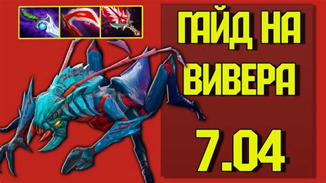 ГАЙД НА ВИВЕРА 7.04 - YouTube