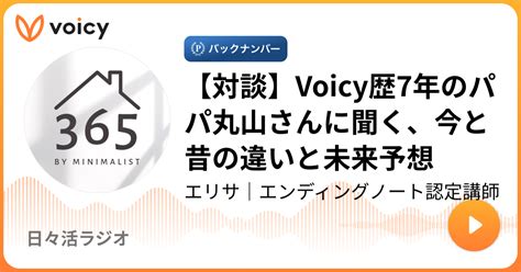 【対談】voicy歴7年のパパ丸山さんに聞く、今と昔の違いと未来予想 エリサ｜1分日々活はじめました「日々活ラジオ」 Voicy