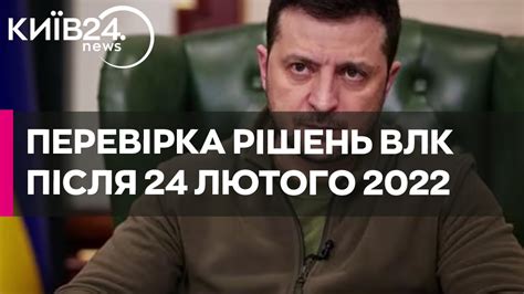 Зеленський підписав указ про перевірку всіх рішень ВЛК з 24 лютого 2022 року Youtube