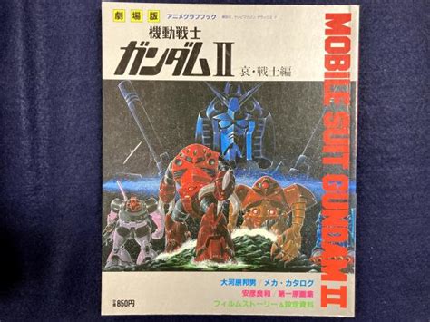 劇場版 アニメグラフブック 機動戦士ガンダムii 哀・戦士編 講談社 テレビマガジンデラックス7 古本、中古本、古書籍の通販は「日本の古本屋」