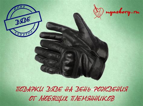 Что подарить дяде на день рождения от племянника и племянницы
