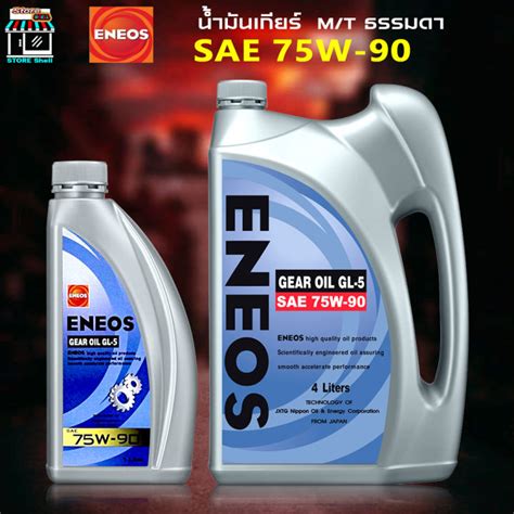น้ำมันเกียร์ธรรมดา เอเนออส ENEOS ENEOS GEAR OIL GL-5 SAE 75W-90 น้ำมัน ...