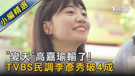 「變天」高嘉瑜輸了 Tvbs民調李彥秀破4成｜tvbs新聞 Tvbsnews02 Youtube